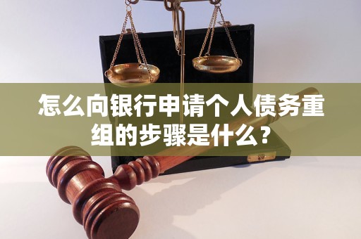 海拉尔怎么向银行申请个人债务重组的步骤是什么？